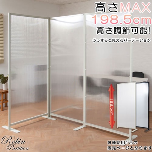 連結用パーテーション 半透明 幅85×高さ187~198.5 衝立 間仕切り nj-0698-0699