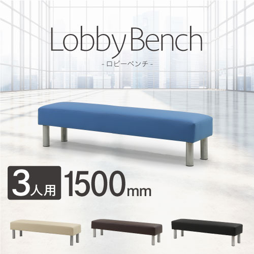 ロビーチェア 長椅子 背なし 3人掛け 幅1500mm LB-150（商品番号：nf