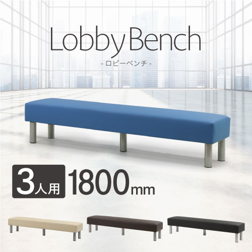 ロビーチェア 幅1800mm 3人掛け 背もたれ付き 長椅子 LBS-180（商品