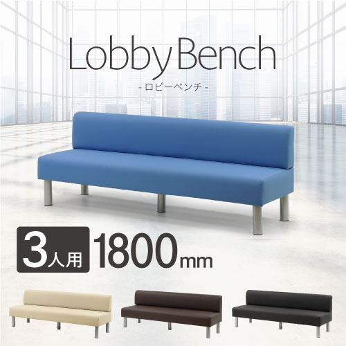 ロビーチェア 幅1800mm 3人掛け 背もたれ付き 長椅子 LBS-180（商品