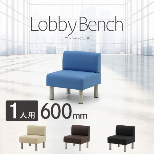 ロビーチェア 幅600mm 1人掛け 背もたれ付き ソファ LBS-60（商品番号