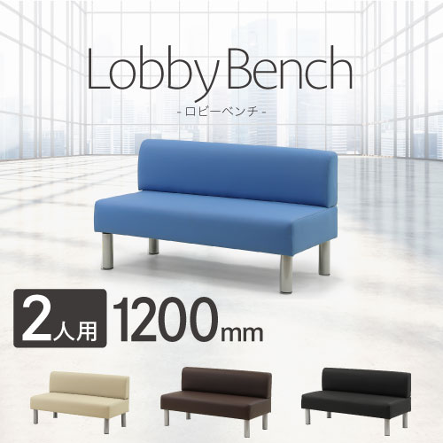 ロビーチェア 幅1800mm 3人掛け 背もたれ付き 長椅子 LBS-180（商品