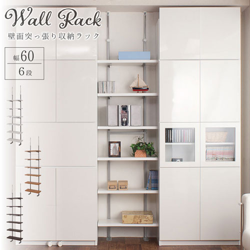 突っ張りラック 6段 幅60cm ウォールラック 突っ張り棚 nj-0242-0244