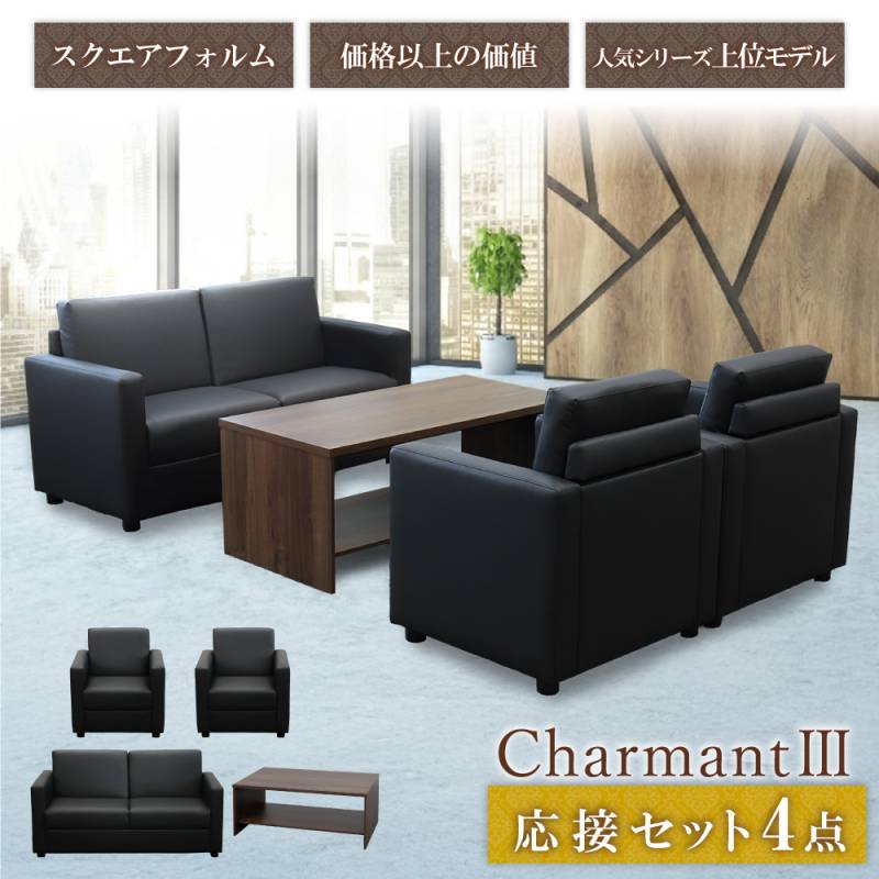 応接セット 4点セット 4人 応接 ソファ CHA3-T13S(商品番号:cha3 応接セット 4点セット 4人 応接 ソファ CHA3-T13S(商品番号:cha3