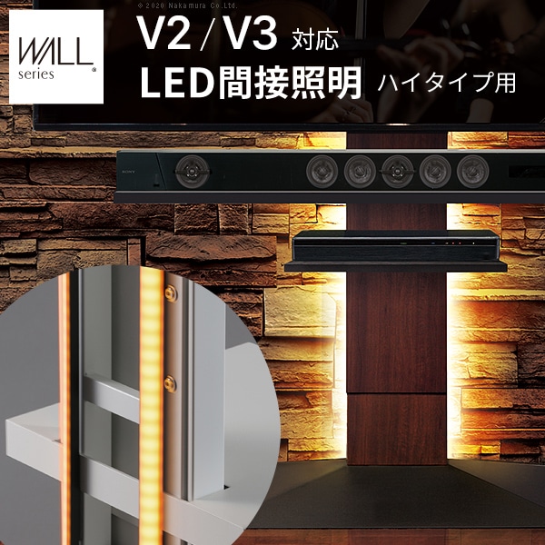 LED間接照明 オプション WALLインテリアテレビスタンド V3・V2