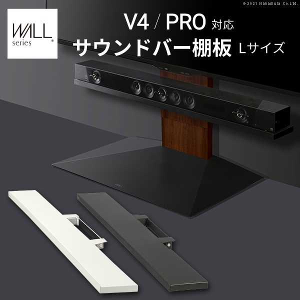 サウンドバー棚板 オプション WALLインテリアテレビスタンド V4・PRO