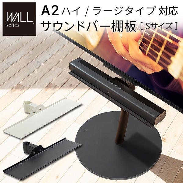 サウンドバー棚板 オプション WALLインテリアテレビスタンドanataIRO