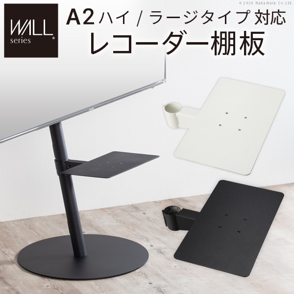【極美品】EQUALS anata IRO ホワイト テレビスタンド　廃盤　棚板 レコーダー棚板 オプション 幅40×奥行37.5×高さ6.5cm WALL