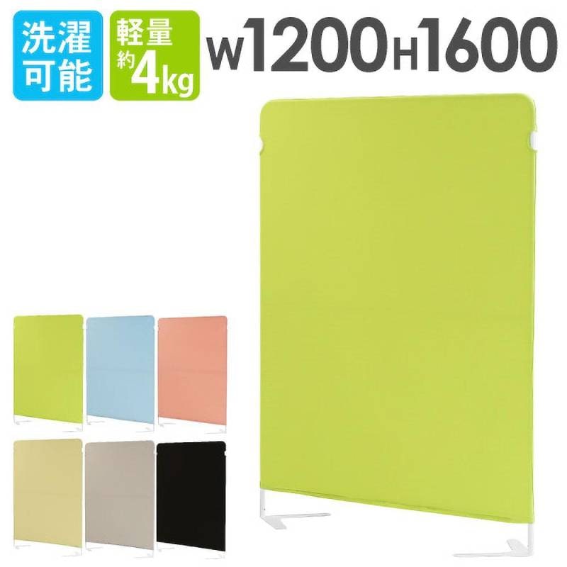 パーテーション クロス 間仕切り ライトスクリーン 衝立 幅1200×高さ1600mm LSC-1612