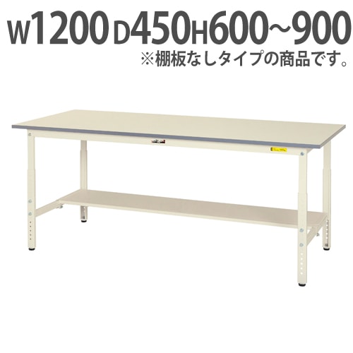 作業台 山金工業 ヤマテック 昇降式 幅1200×奥行450×高さ600~900mm SUPA-1245-WW