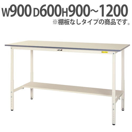 作業台 山金工業 ヤマテック 昇降式 幅900×奥行600×高さ900~1200mm