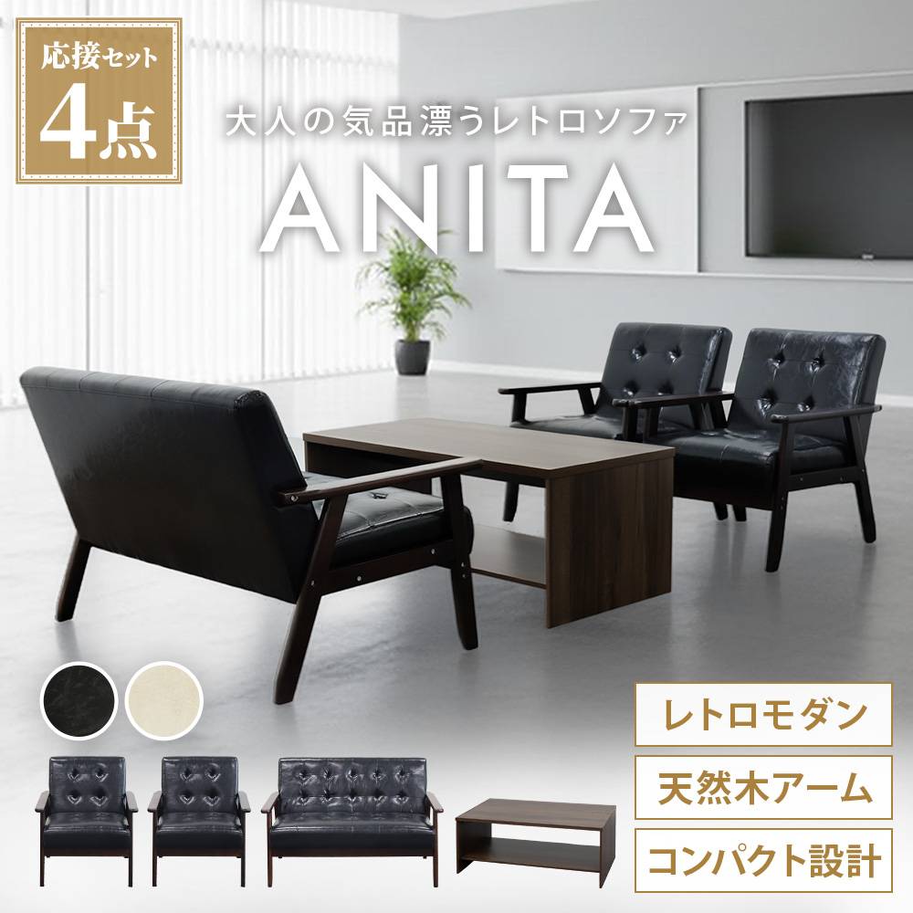 ANITA レトロモダン 1人掛けソファ ブラック ソファセット 3点セット 4人 応接 ソファ ANITA-2-S（商品番号：ANITA