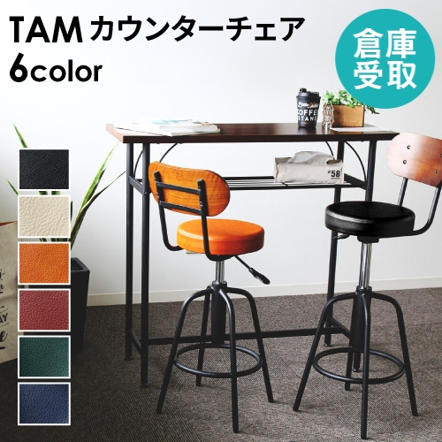 カウンターチェア 2脚セット 背もたれ付き バーチェア スツール TAM