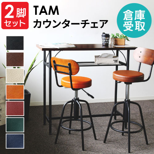 カウンターチェア 2脚セット 背もたれ付き バーチェア スツール TAM