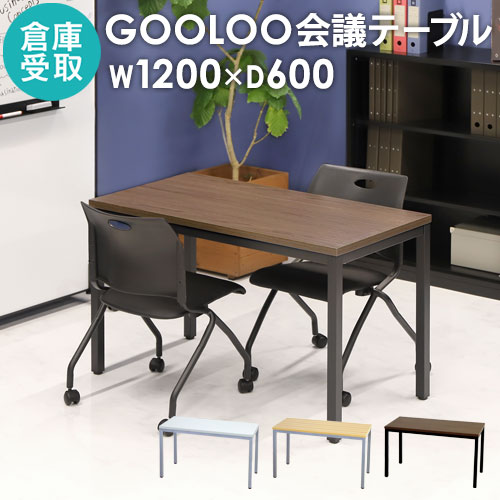 【倉庫受取限定】 会議用テーブル ミーティングテーブル 幅1200×奥行600×高さ720mm GLM-1260-SO