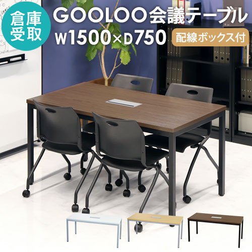 【倉庫受取限定】 会議用テーブル ミーティングテーブル 幅1500×奥行750×高さ720mm GLM-1575H-SO