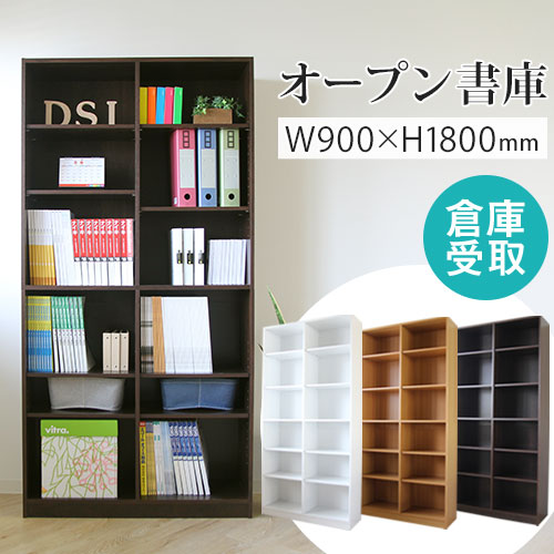倉庫受取限定】 木製キャビネット オープン書庫 幅900×奥行300×高さ