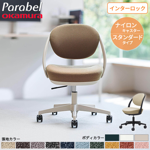 デスクチェア オカムラ ナイロンキャスター カバーリング オフィス