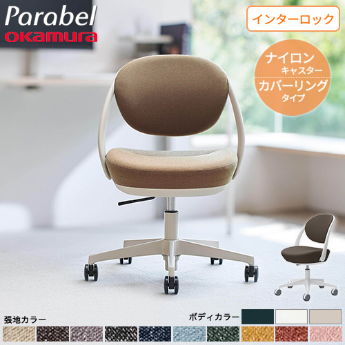 デスクチェア オカムラ ナイロンキャスター カバーリング オフィス