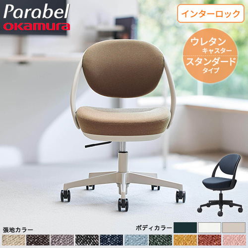 デスクチェア オカムラ ウレタンキャスター インターロック オフィスチェア 8CBAE-FXW