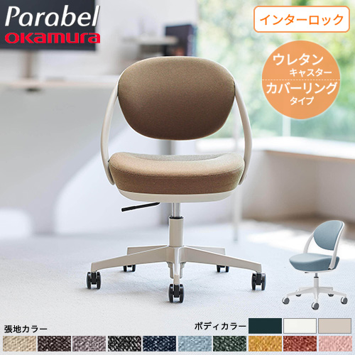 デスクチェア オカムラ ウレタンキャスター カバーリング オフィス デスクチェア オカムラ ウレタンキャスター カバーリング オフィス