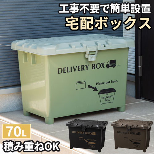 宅配ボックス 70L 置き配ボックス コンテナボックス DELIVERY-BOX