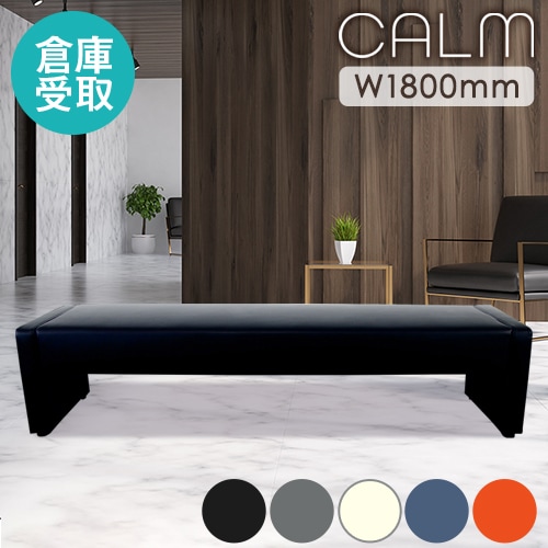 ロビーチェア 幅1800mm 3人掛け 4人掛け 長椅子 CALM-180KD-2（商品