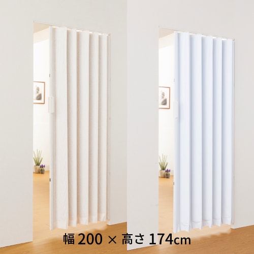 アコーディオンカーテン 幅200×高さ180cm 規格品 アコーディオンドア