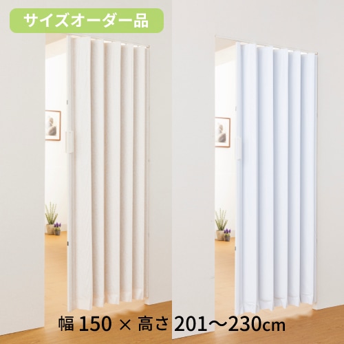 アコーディオンカーテン 幅200×高さ200cm 規格品 アコーディオンドア