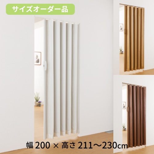 アコーディオンカーテン 木目調 幅150×高さ191~210cm アコーディオン