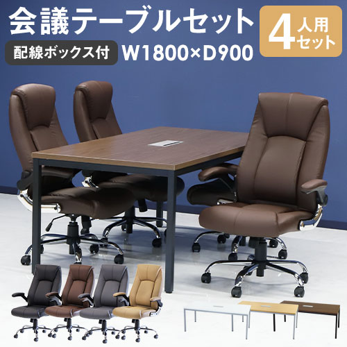 会議用テーブル チェア セット 4人用 ミーティングテーブル 幅1800mm GLM-1890H-S15