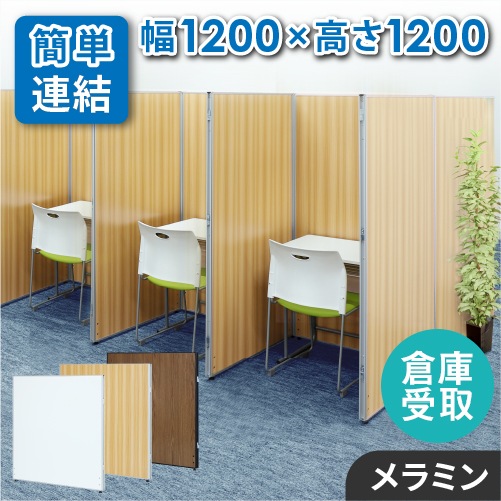 【倉庫受取限定】 パーテーション 木目調 ローパーティション 間仕切り 幅1200×高さ1200mm GLP-1212M-SO