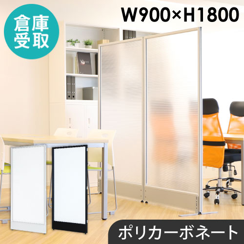 幅900×高さ1500mm 半透明 パネル 仕切り パーティション PSB-1509F