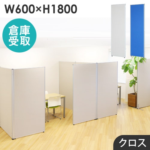 パーテーション布 倉庫受取限定】 パーテーション 布張り 間仕切り 幅600×高さ1600mm GLP