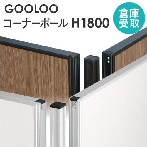 【倉庫受取限定】 GOOLOO パーテーション コーナーポール 高さ1800mm GLP-1800CP-SO
