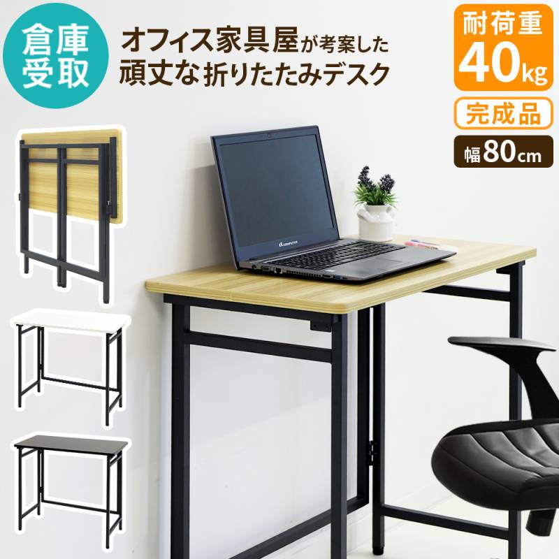 倉庫受取限定】 折りたたみデスク 幅80cm 折り畳みデスク 折りたたみ
