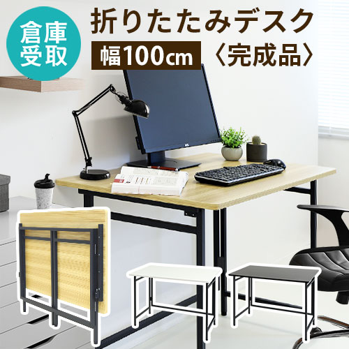 倉庫受取限定】 折りたたみデスク 幅100cm 折り畳みデスク