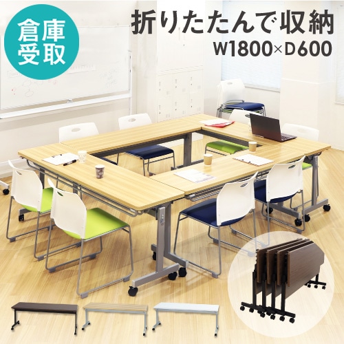 フォールディングテーブル 幅1800×奥行600mm 会議用テーブル