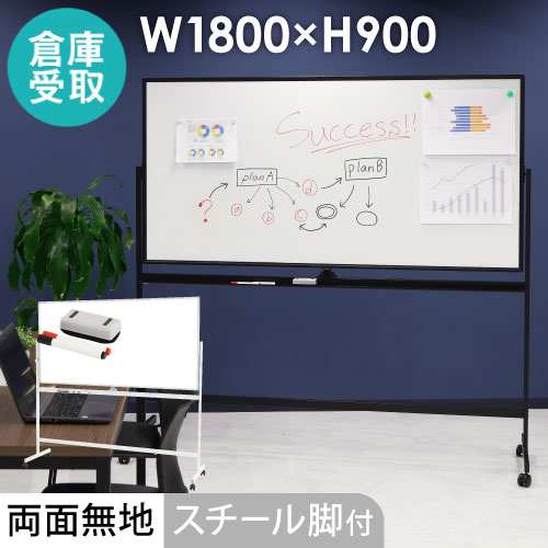 倉庫受取限定】 ホワイトボード 脚付き 両面 スチール 幅1800×高さ