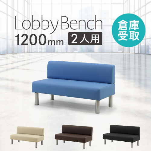 ロビーチェア 幅1200mm 2人掛け 背もたれ付き 長椅子 LBS-120（商品