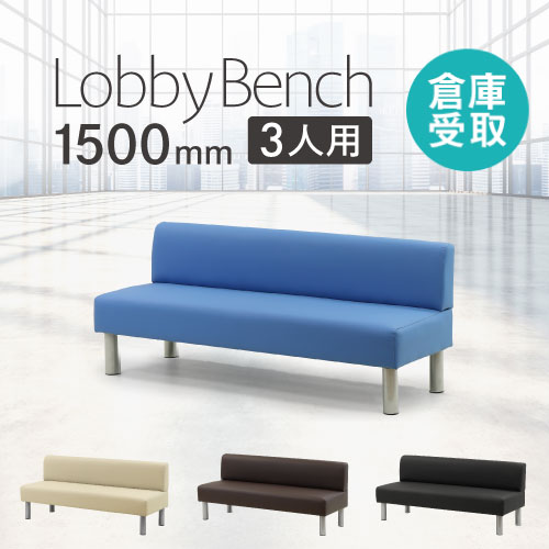 ロビーチェア 幅1500mm 3人掛け 背もたれ付き 長椅子 LBS-150（商品