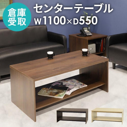 応接テーブル 幅1100×奥行550×高さ450mm RFSLT2-1155DM（商品番号：68