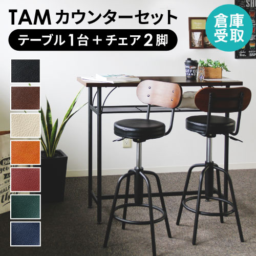 カウンターテーブル 椅子 セット カウンターチェア 2人用 TAM-TTS