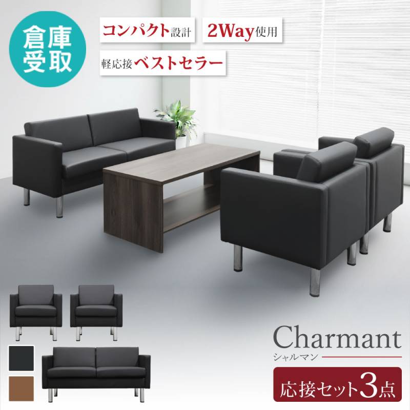 応接ソファセット 3点セット 4人用 応接ソファ 2人用 ×1 + 応接ソファ