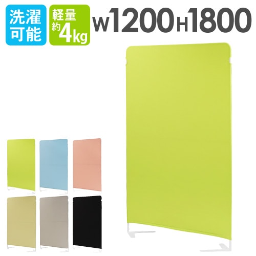 パーテーション クロス 幅1200×高さ1800mm 衝立 間仕切り LSC-1812