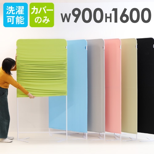 ライトスクリーン クロスカバー 衝立 幅900×高さ1600mm用 LSC-1609C