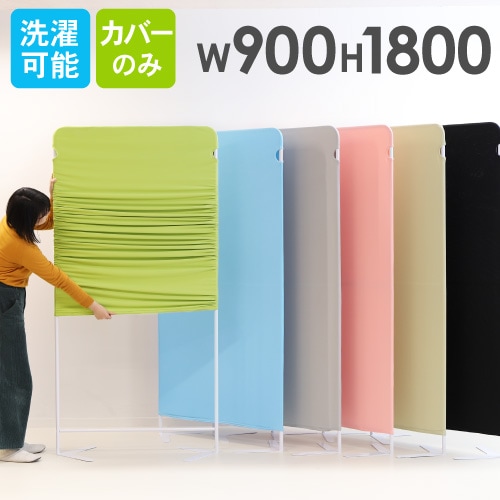 ライトスクリーン クロスカバー 衝立 幅900×高さ1800mm用 LSC-1809C