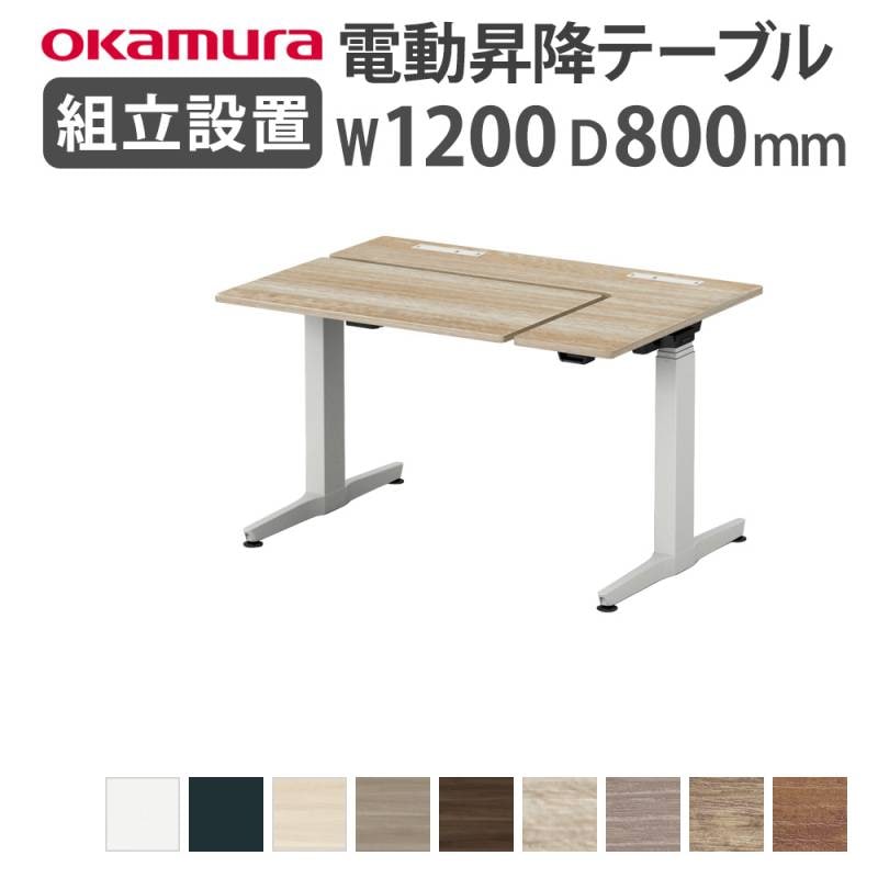 上下昇降デスク オカムラ スイフトライト 幅1400×奥行700mm スラント