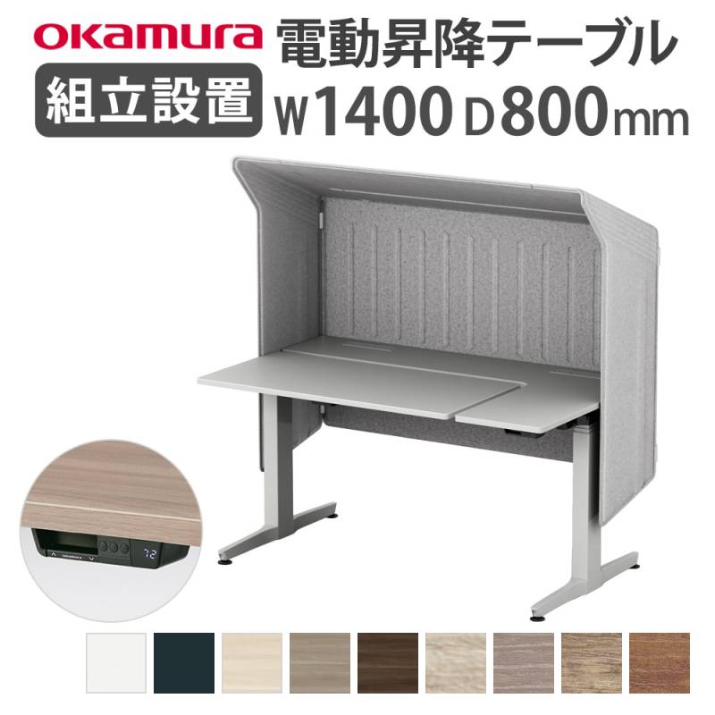 オカムラ リーガス 昇降デスク ルーフパネル仕様 インジケータ有 