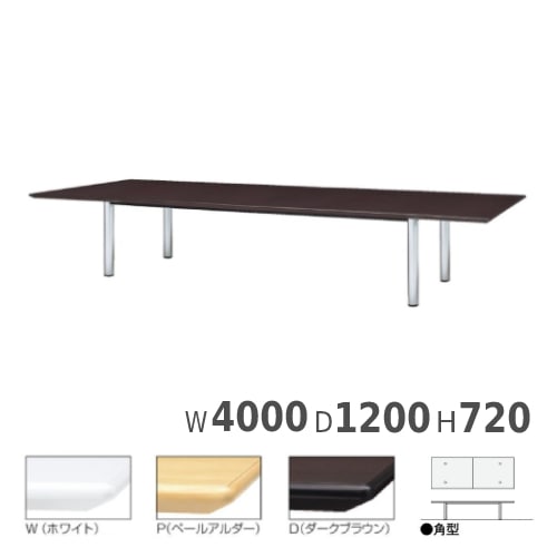 会議用テーブル 角型 配線ボックスなし 幅4000×奥行1200×高さ720mm